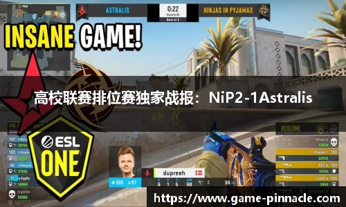 高校联赛排位赛独家战报：NiP2-1Astralis