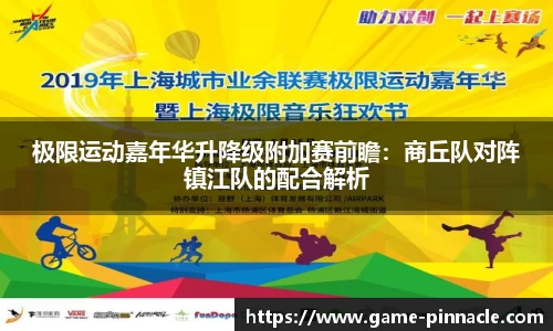 极限运动嘉年华升降级附加赛前瞻：商丘队对阵镇江队的配合解析