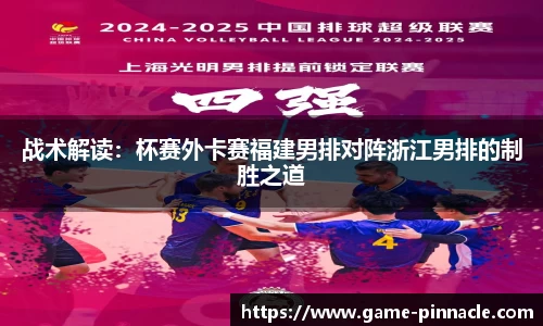 战术解读：杯赛外卡赛福建男排对阵浙江男排的制胜之道
