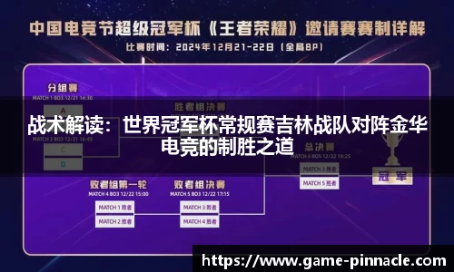 战术解读：世界冠军杯常规赛吉林战队对阵金华电竞的制胜之道