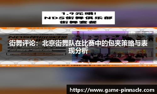 街舞评论：北京街舞队在比赛中的包夹策略与表现分析