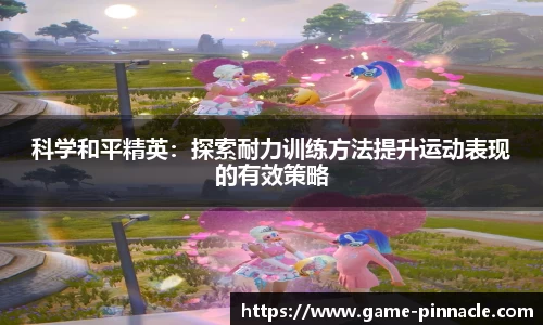 科学和平精英：探索耐力训练方法提升运动表现的有效策略
