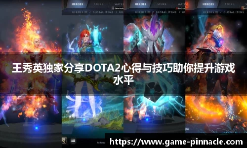 王秀英独家分享DOTA2心得与技巧助你提升游戏水平