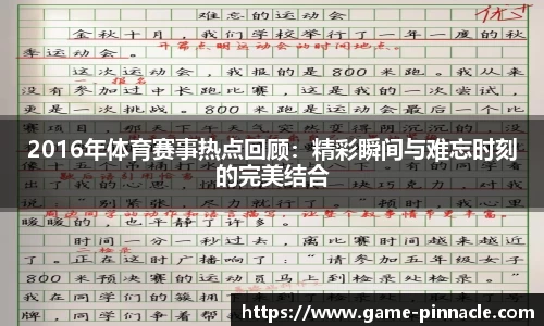 2016年体育赛事热点回顾：精彩瞬间与难忘时刻的完美结合