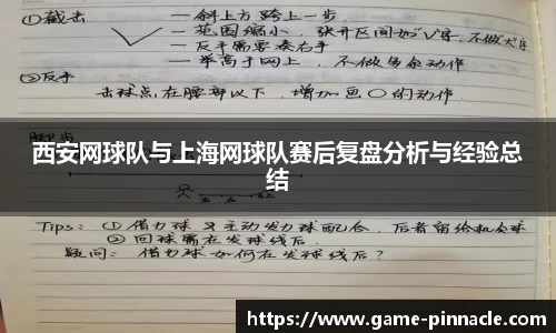 西安网球队与上海网球队赛后复盘分析与经验总结