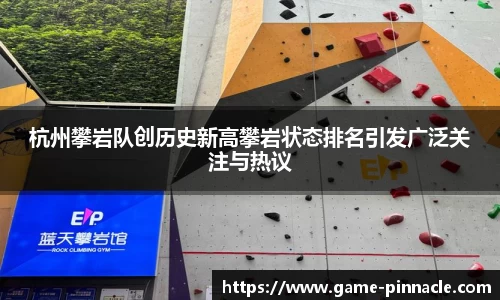 杭州攀岩队创历史新高攀岩状态排名引发广泛关注与热议