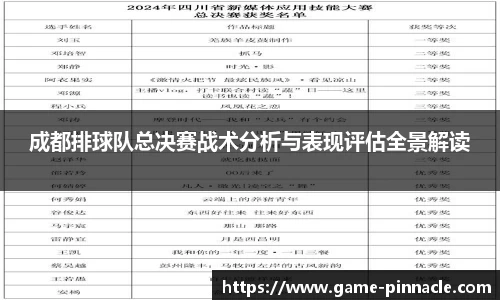 成都排球队总决赛战术分析与表现评估全景解读
