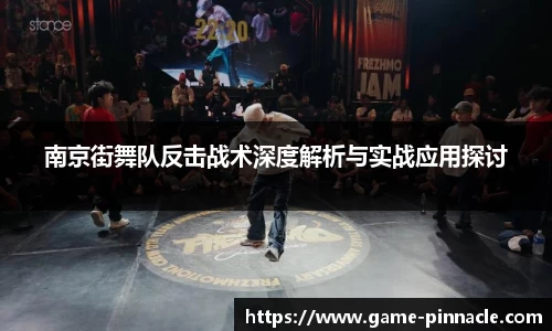 南京街舞队反击战术深度解析与实战应用探讨