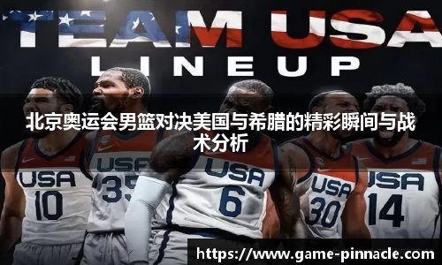 北京奥运会男篮对决美国与希腊的精彩瞬间与战术分析