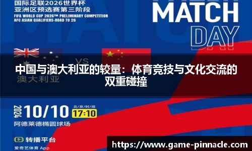中国与澳大利亚的较量：体育竞技与文化交流的双重碰撞
