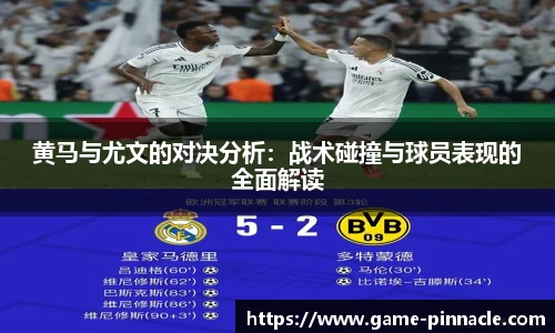 黄马与尤文的对决分析：战术碰撞与球员表现的全面解读