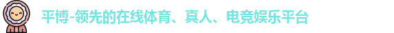 平博APP